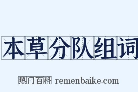 本草分队组词是什么意思的图片
